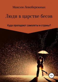 Книга Люди в царстве бесов на ReadRate.com книга Люди в царстве бесов