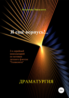 Книга Я ещё вернусь!.. на ReadRate.com книга Я ещё вернусь!..