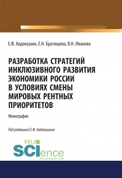 Книга Разработка стратегий инклюзивного развития экономики России в условиях смены мировых рентных приоритетов на ReadRate.com книга Разработка стратегий инклюзивного развития экономики России в условиях смены мировых рентных приоритетов