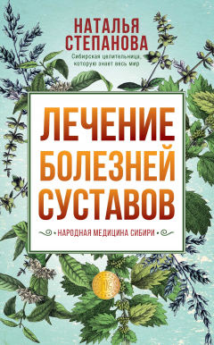 Книга Лечение болезней суставов. Народная медицина Сибири на ReadRate.com книга Лечение болезней суставов. Народная медицина Сибири