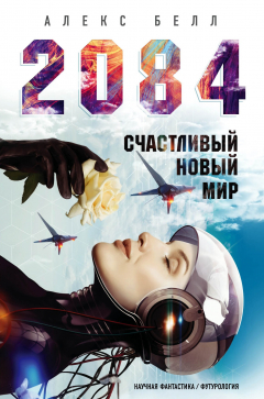 Книга 2084: Счастливый новый мир на ReadRate.com книга 2084: Счастливый новый мир