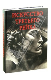 Книга Искусство Третьего рейха. Архитектура. Скульптура. Живопись на ReadRate.com книга Искусство Третьего рейха. Архитектура. Скульптура. Живопись