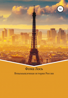 Книга Невымышленная история России на ReadRate.com книга Невымышленная история России