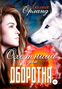 Книга Охотница для оборотня на ReadRate.com книга Охотница для оборотня