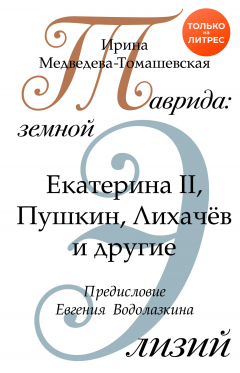Книга Таврида: земной Элизий на ReadRate.com книга Таврида: земной Элизий