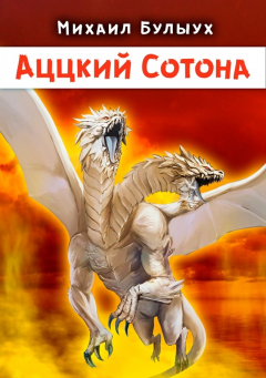 Книга Аццкий Сотона на ReadRate.com книга Аццкий Сотона