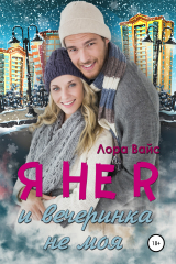 книга Я не я и вечеринка не моя