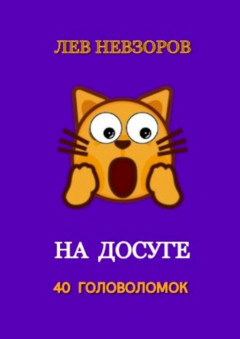 Книга На досуге. 40 головоломок на ReadRate.com книга На досуге. 40 головоломок