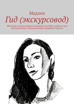 Книга Гид (экскурсовод). Методика использования наглядных пособий в работе гида (экскурсовода), эмоциональная поддержка туриста на ReadRate.com книга Гид (экскурсовод). Методика использования наглядных пособий в работе гида (экскурсовода), эмоциональная поддержка туриста