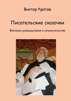 Книга Писательские сказочки. Фантазии-размышления о сочинительстве на ReadRate.com книга Писательские сказочки. Фантазии-размышления о сочинительстве