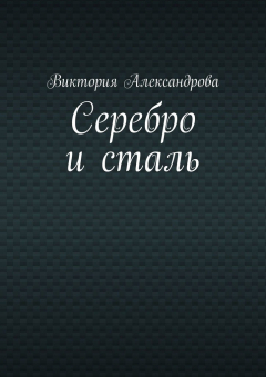 Книга Серебро и сталь на ReadRate.com книга Серебро и сталь