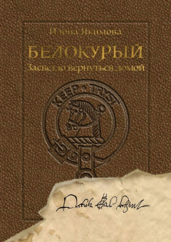 Книга Белокурый. Засветло вернуться домой на ReadRate.com книга Белокурый. Засветло вернуться домой