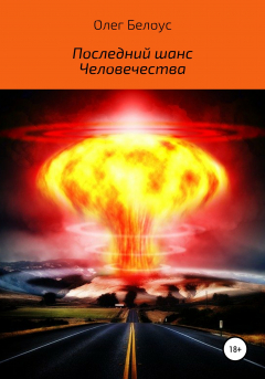 Книга Последний шанс человечества на ReadRate.com книга Последний шанс человечества