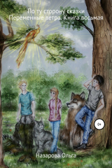 Книга По ту сторону сказки. Переменные ветра на ReadRate.com книга По ту сторону сказки. Переменные ветра