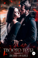 книга Жар твоего тела
