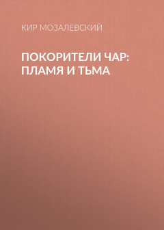 Книга ПОКОРИТЕЛИ ЧАР: пламя и тьма на ReadRate.com книга ПОКОРИТЕЛИ ЧАР: пламя и тьма