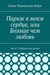 книга Париж в моем сердце, или Больше чем любовь. Часть V. Подарок для дочери