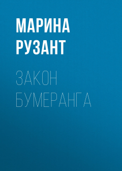 Книга Закон бумеранга на ReadRate.com книга Закон бумеранга