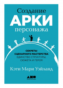 Книга Создание арки персонажа на ReadRate.com книга Создание арки персонажа