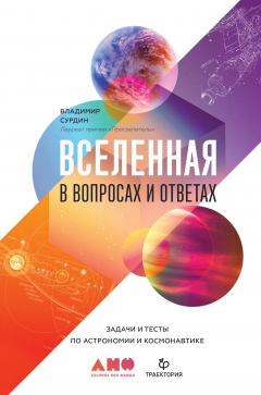Книга Вселенная в вопросах и ответах на ReadRate.com книга Вселенная в вопросах и ответах