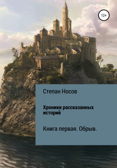 Книга Хроники рассказанных историй на ReadRate.com книга Хроники рассказанных историй