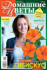 книга Домашние Цветы 05-2019