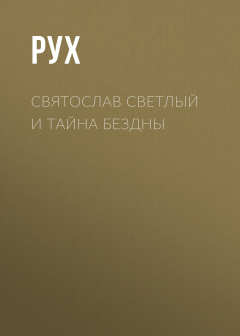 Книга Святослав Светлый и тайна Бездны на ReadRate.com книга Святослав Светлый и тайна Бездны