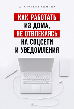 Книга Как работать из дома, не отвлекаясь на соцсети и уведомления на ReadRate.com книга Как работать из дома, не отвлекаясь на соцсети и уведомления