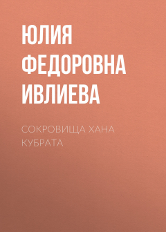 Книга Сокровища хана Кубрата на ReadRate.com книга Сокровища хана Кубрата