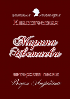 Книга Марина Цветаева. Классическая авторская песня. Золотая коллекция на ReadRate.com книга Марина Цветаева. Классическая авторская песня. Золотая коллекция