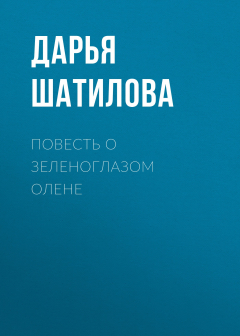 Книга Повесть о зеленоглазом олене на ReadRate.com книга Повесть о зеленоглазом олене