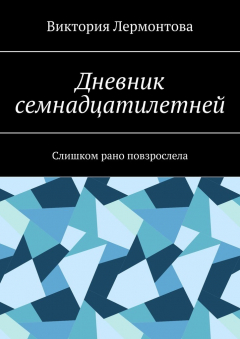 Книга Дневник семнадцатилетней. Слишком рано повзрослела на ReadRate.com книга Дневник семнадцатилетней. Слишком рано повзрослела