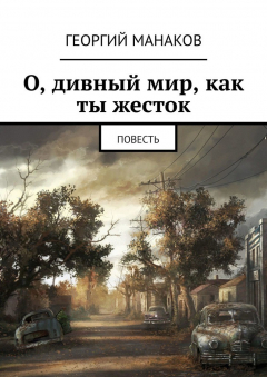 Книга О, дивный мир, как ты жесток. Повесть на ReadRate.com книга О, дивный мир, как ты жесток. Повесть