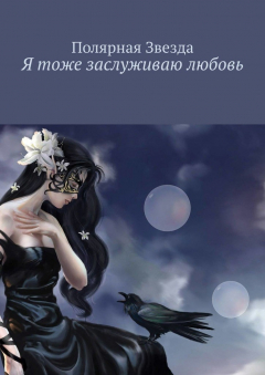 Книга Я тоже заслуживаю любовь на ReadRate.com книга Я тоже заслуживаю любовь