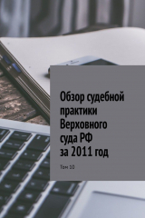 книга Обзор судебной практики Верховного суда РФ за 2011 год. Том 10