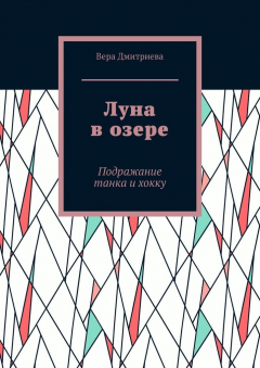 Книга Луна в озере. Подражание танка и хокку на ReadRate.com книга Луна в озере. Подражание танка и хокку
