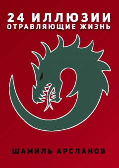 Книга 24 иллюзии, отравляющие жизнь на ReadRate.com книга 24 иллюзии, отравляющие жизнь