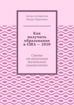 Книга Как получить образование в США – 2020. Советы от выпускника Бостонского университета на ReadRate.com книга Как получить образование в США – 2020. Советы от выпускника Бостонского университета