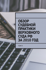 книга Обзор судебной практики Верховного суда РФ за 2010 год. Том 9