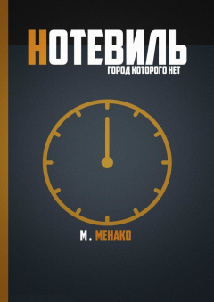 Книга Нотевиль. Город, которого нет на ReadRate.com книга Нотевиль. Город, которого нет