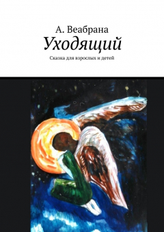 Книга Уходящий. Сказка для взрослых и детей на ReadRate.com книга Уходящий. Сказка для взрослых и детей