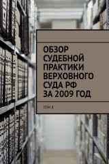 книга Обзор судебной практики Верховного суда РФ за 2009 год. Том 8