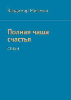 Книга Полная чаша счастья. Стихи на ReadRate.com книга Полная чаша счастья. Стихи