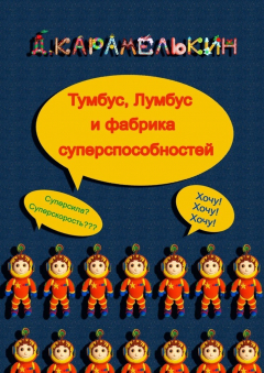 Книга Ту́мбус, Лу́мбус и фабрика суперспособностей на ReadRate.com книга Ту́мбус, Лу́мбус и фабрика суперспособностей