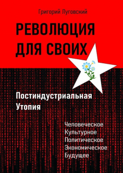 Книга Революция для своих. Постиндустриальная Утопия на ReadRate.com книга Революция для своих. Постиндустриальная Утопия