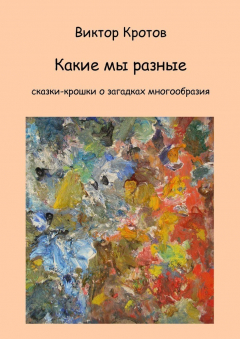 Книга Какие мы разные. Сказки-крошки о загадках многообразия на ReadRate.com книга Какие мы разные. Сказки-крошки о загадках многообразия