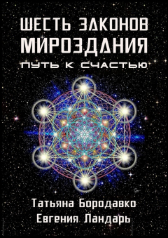 Книга Шесть законов мироздания. Путь к счастью на ReadRate.com книга Шесть законов мироздания. Путь к счастью