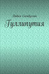 книга Гуллипутия