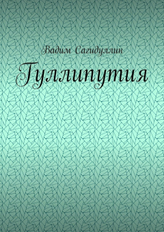книга Гуллипутия