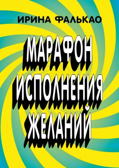 Книга Марафон исполнения желаний. 12-дневная программа с упражнениями, слайдами и аудио-медитациями на ReadRate.com книга Марафон исполнения желаний. 12-дневная программа с упражнениями, слайдами и аудио-медитациями
